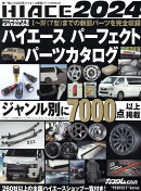 HIACE　PERFECT　PARTS　CATALOG（2024）