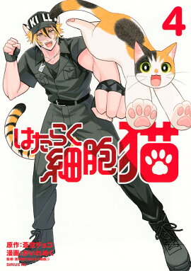 はたらく細胞　猫（4）