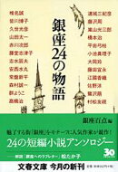 銀座24の物語