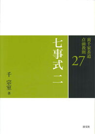 七事式　二 （裏千家茶道　点前教則　27） [ 千　宗室 ]