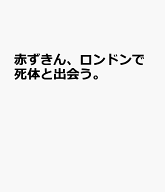 赤ずきん、ロンドンで死体と出会う。 [ 青柳碧人 ]