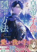 皇帝の子供を隠す方法（2）
