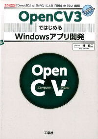 楽天ブックス Opencv3ではじめるwindowsアプリ開発 Direct2d と Mfc による 画像 の 林良二 9784777519279 本