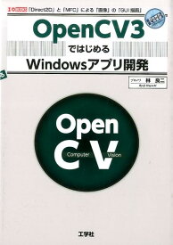 OpenCV3ではじめるWindowsアプリ開発 「Direct2D」と「MFC」による「画像」の「 （I／O　books） [ 林良二 ]