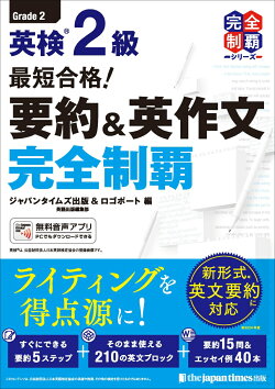 最短合格！ 英検2級 要約＆英作文完全制覇