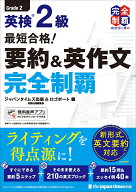 最短合格！ 英検2級 要約＆英作文完全制覇 [ ジャパンタイムズ出版 ]