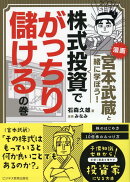 漫画　宮本武蔵と一緒に学ぼう！株式投資でがっちり儲けるの巻