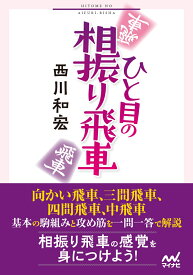 ひと目の相振り飛車 （マイナビ将棋文庫） [ 西川和宏 ]