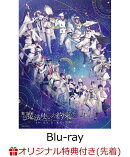 【楽天ブックス限定先着特典】舞台『魔法使いの約束』きみに花を、空に魔法を 後編【Blu-ray】(フォトカード&缶バ…