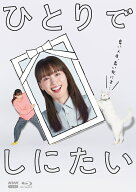 ひとりでしにたい【Blu-ray】 [ 綾瀬はるか ]