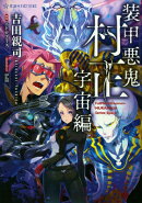 装甲悪鬼村正　宇宙編