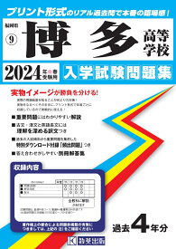 博多高等学校（2024年春受験用） （福岡県私立高等学校入学試験問題集）