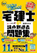 2026年度版　みんなが欲しかった！　宅建士の論点別過去問題集