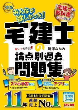 2026年度版　みんなが欲しかった！　宅建士の論点別過去問題集