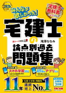 2026年度版　みんなが欲しかった！　宅建士の論点別過去問題集 [ 滝澤　ななみ ]