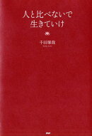 人と比べないで生きていけ