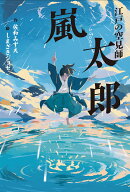 江戸の空見師 嵐太郎