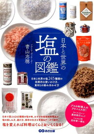 日本と世界の塩の図鑑 日本と世界の塩245種類の効果的な使いわけ方、食材 [ 青山志穂 ]