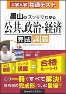 大学入学共通テスト　畠山のスッキリわかる公共、政治・経済　完成講義