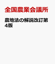 楽天市場】農地法概説の通販