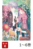 【全巻】 どうも、好きな人に惚れ薬を依頼された魔女です。 1-6巻セット