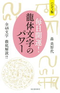 ハンディ版　毎日開運！　龍体文字のパワー 全48文字　徹底解説！！ [ 森 美智代 ]