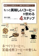 もっと美味しいコーヒーが飲める4ステップ