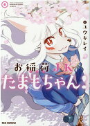 お稲荷JKたまもちゃん! (6)