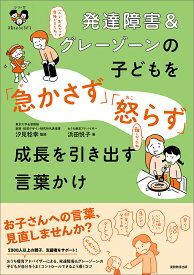 発達障害＆グレーゾーンの子どもを「急かさず」「怒らず」成長を引き出す言葉かけ 〈シリーズ　子育てのうしろだて〉 [ 浜田　悦子 ]