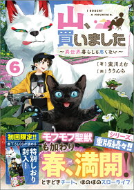 山、買いました6　～異世界暮らしも悪くない～ （GAノベル　山、買いました　～異世界暮らしも悪くない～） [ 実川えむ ]