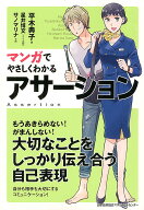 マンガでやさしくわかるアサーション [ 平木　典子 ]
