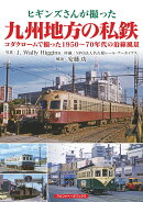 ヒギンズさんが撮った九州地方の私鉄