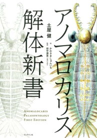 アノマロカリス解体新書 [ 土屋　健 ]