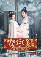 安寧録～海棠に降る光～ DVD-BOX2 [ ジャン・ワンイー ]