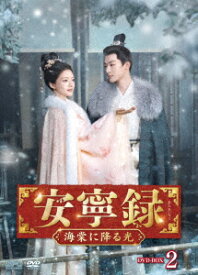 安寧録～海棠に降る光～ DVD-BOX2 [ ジャン・ワンイー ]