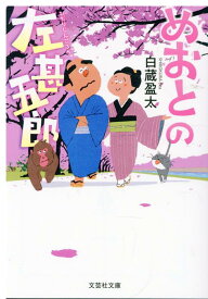 【文芸社文庫】　めおとの左甚五郎 （左甚五郎シリーズ） [ 白蔵　盈太 ]