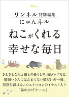 リンネル特別編集 にゃんネル ねこがくれる幸せな毎日 （TJMOOK）