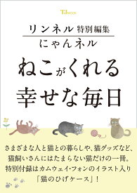 リンネル特別編集 にゃんネル ねこがくれる幸せな毎日 （TJMOOK）
