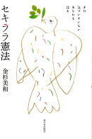 まだ気づいていないあなたと語るセキララ憲法