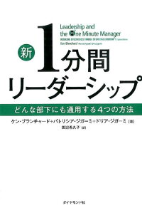 楽天ブックス 新 1分間リーダーシップ どんな部下にも通用する4つの方法 ケン ブランチャード 本