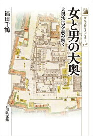 女と男の大奥（528） 大奥法度を読み解く （歴史文化ライブラリー） [ 福田　千鶴 ]