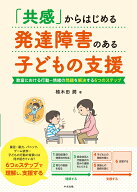 「共感」からはじめる　発達障害のある子どもの支援 教室における行動ー情緒の問題を解決する6つのステッ…