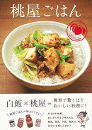 【バーゲン本】桃屋ごはん