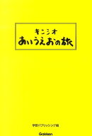 キンシオあいうえおの旅