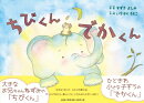 ちびくんでかくん