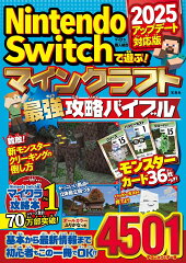 Nintendo Switchで遊ぶ! マインクラフト最強攻略バイブル 2025アップデート対応版