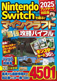 Nintendo Switchで遊ぶ! マインクラフト最強攻略バイブル 2025アップデート対応版 [ マイクラ職人組合 ]