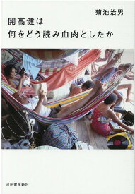 開高健は何をどう読み血肉としたか [ 菊池 治男 ]