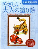 やさしい大人の塗り絵(ふるさとの民芸品編)