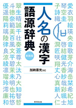 楽天ブックス 人名の漢字語源辞典 新装版 加納 喜光 本 楽天ブックス 人名の漢字語源辞典 新装版 加納 喜光 本